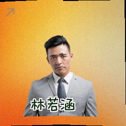 林若涵