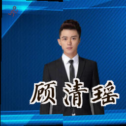 顾清瑶
