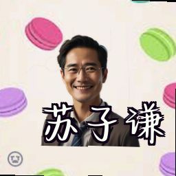 苏子谦